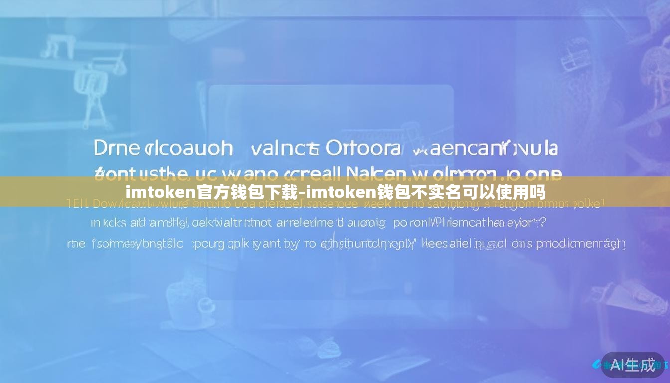 imtoken官方钱包下载-imtoken钱包不实名可以使用吗 imtoken官方钱包下载-imtoken钱包不实名可以使用吗