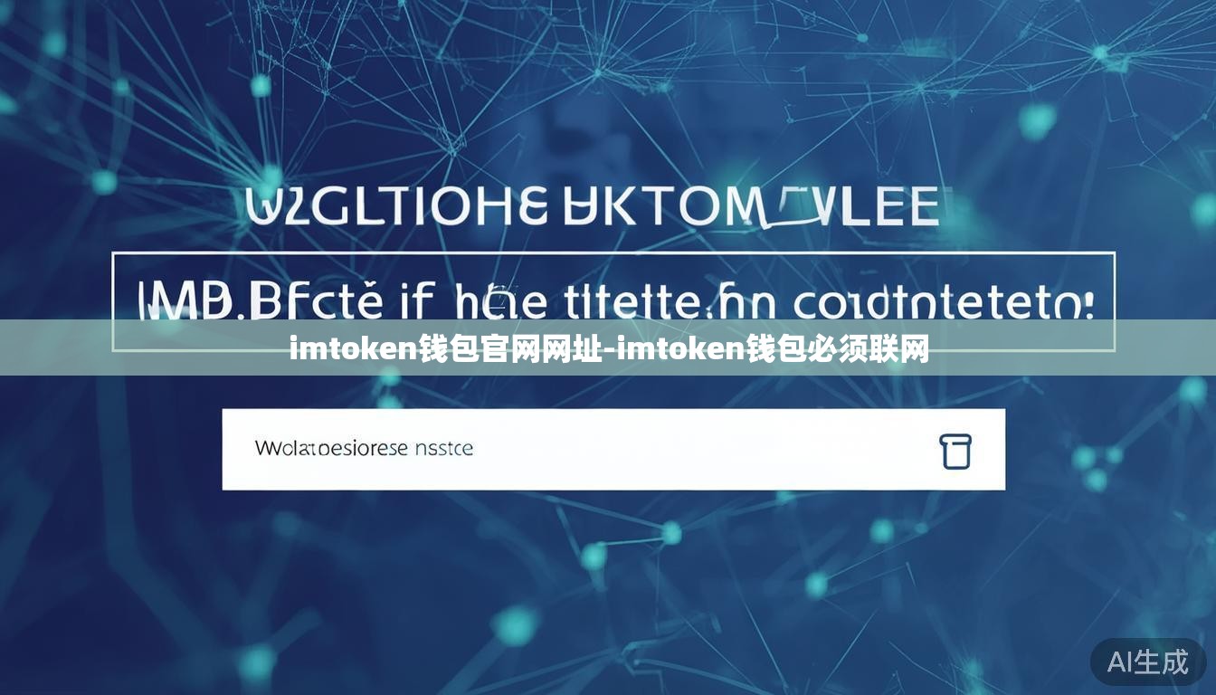imtoken钱包官网网址-imtoken钱包必须联网