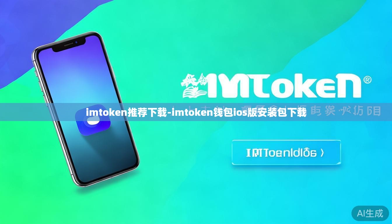 imtoken推荐下载-imtoken钱包ios版安装包下载