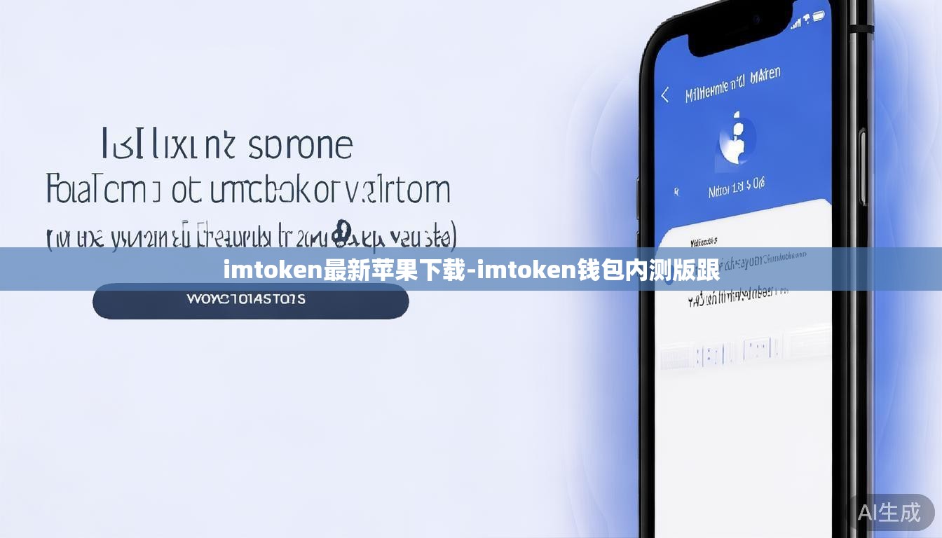 imtoken最新苹果下载-imtoken钱包内测版跟