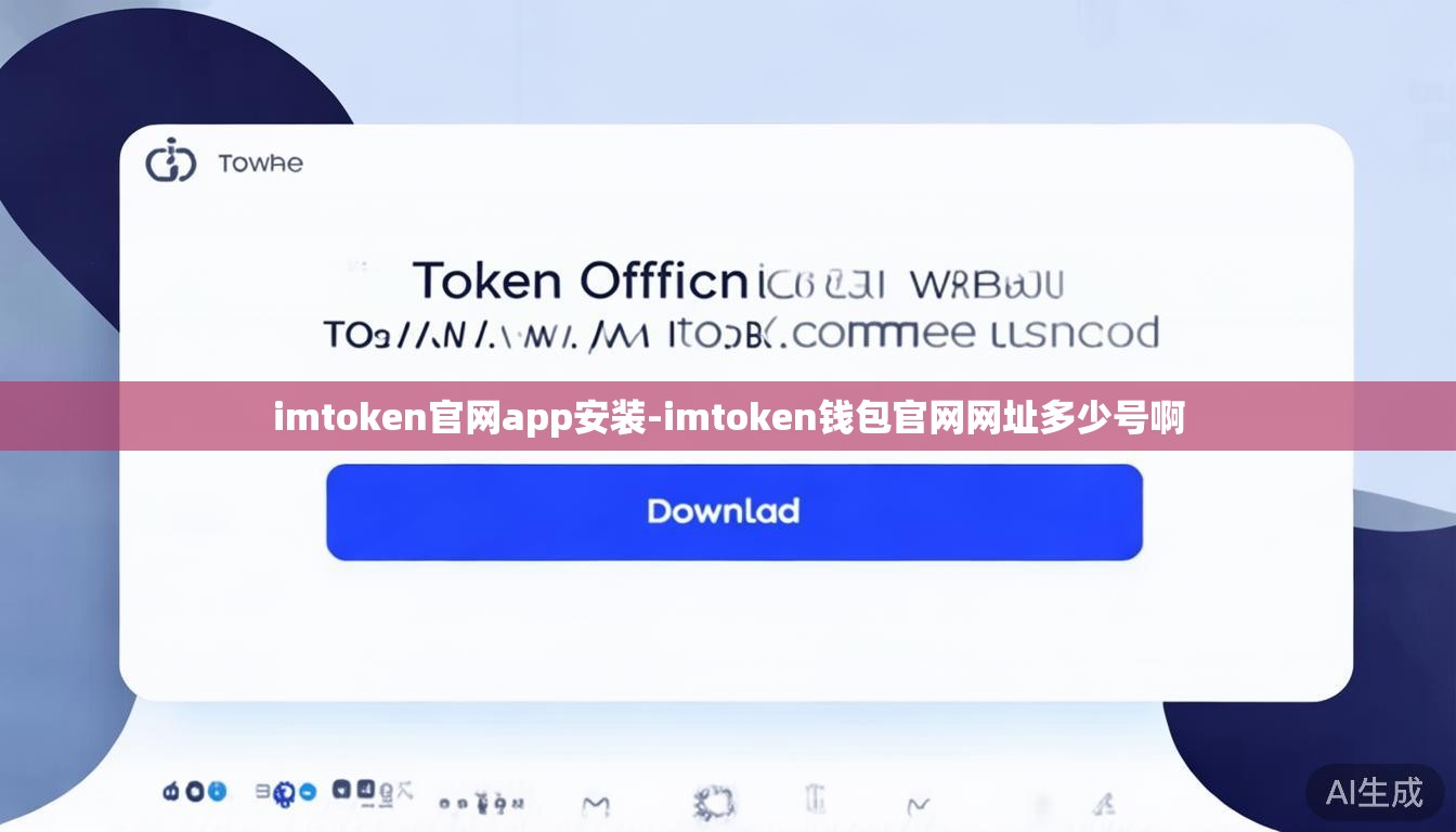 imtoken官网app安装-imtoken钱包官网网址多少号啊 imtoken官网app安装-imtoken钱包官网网址多少号啊