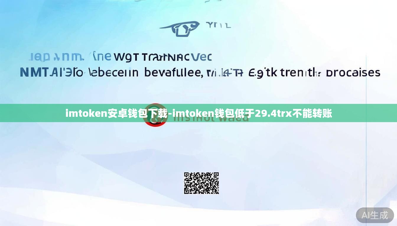 imtoken安卓钱包下载-imtoken钱包低于29.4trx不能转账 imtoken安卓钱包下载-imtoken钱包低于29.4trx不能转账