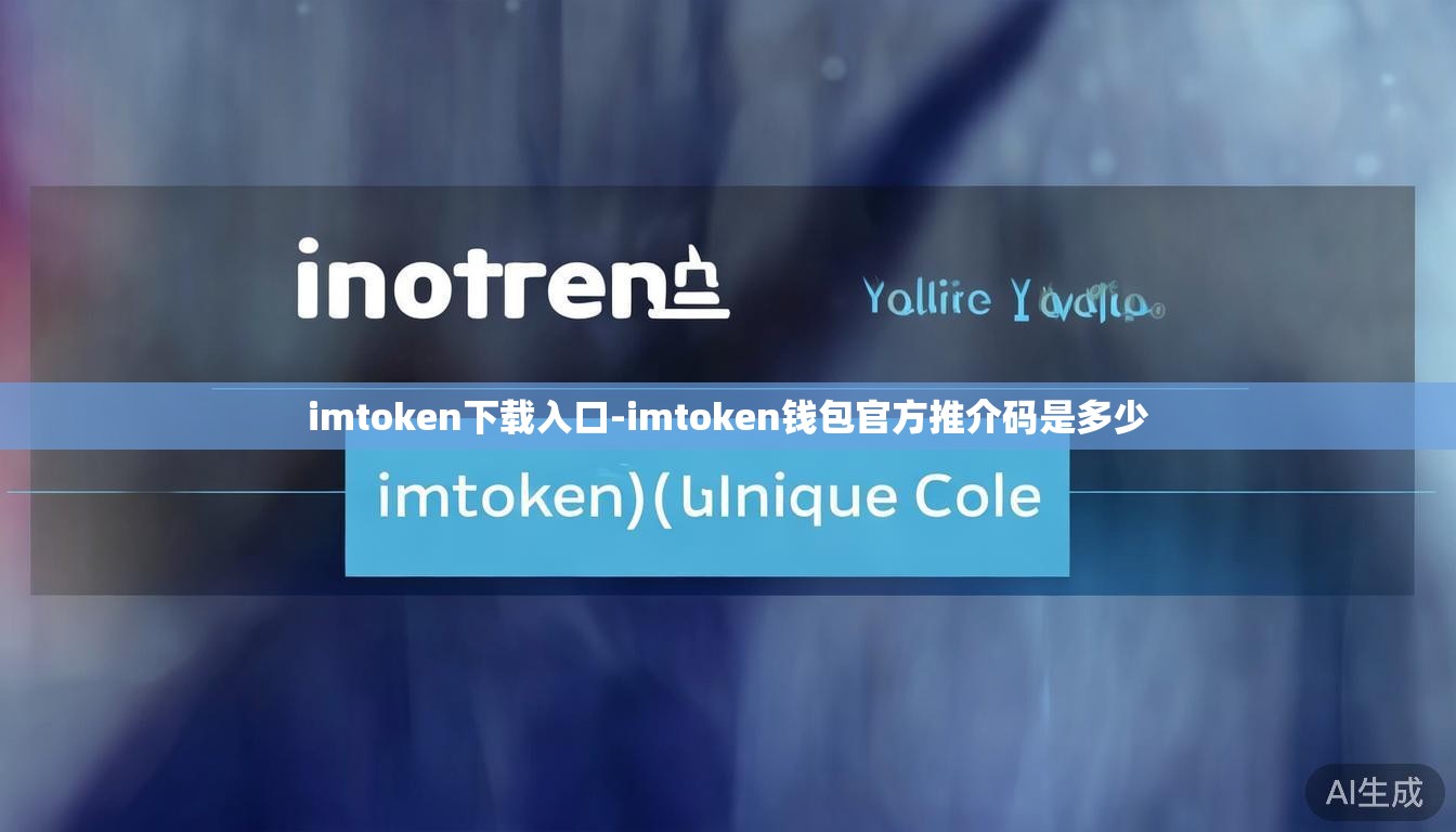 imtoken下载入口-imtoken钱包官方推介码是多少 imtoken下载入口-imtoken钱包官方推介码是多少