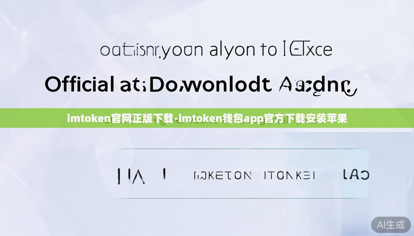 imtoken官网正版下载-imtoken钱包app官方下载安装苹果 imtoken官网正版下载-imtoken钱包app官方下载安装苹果