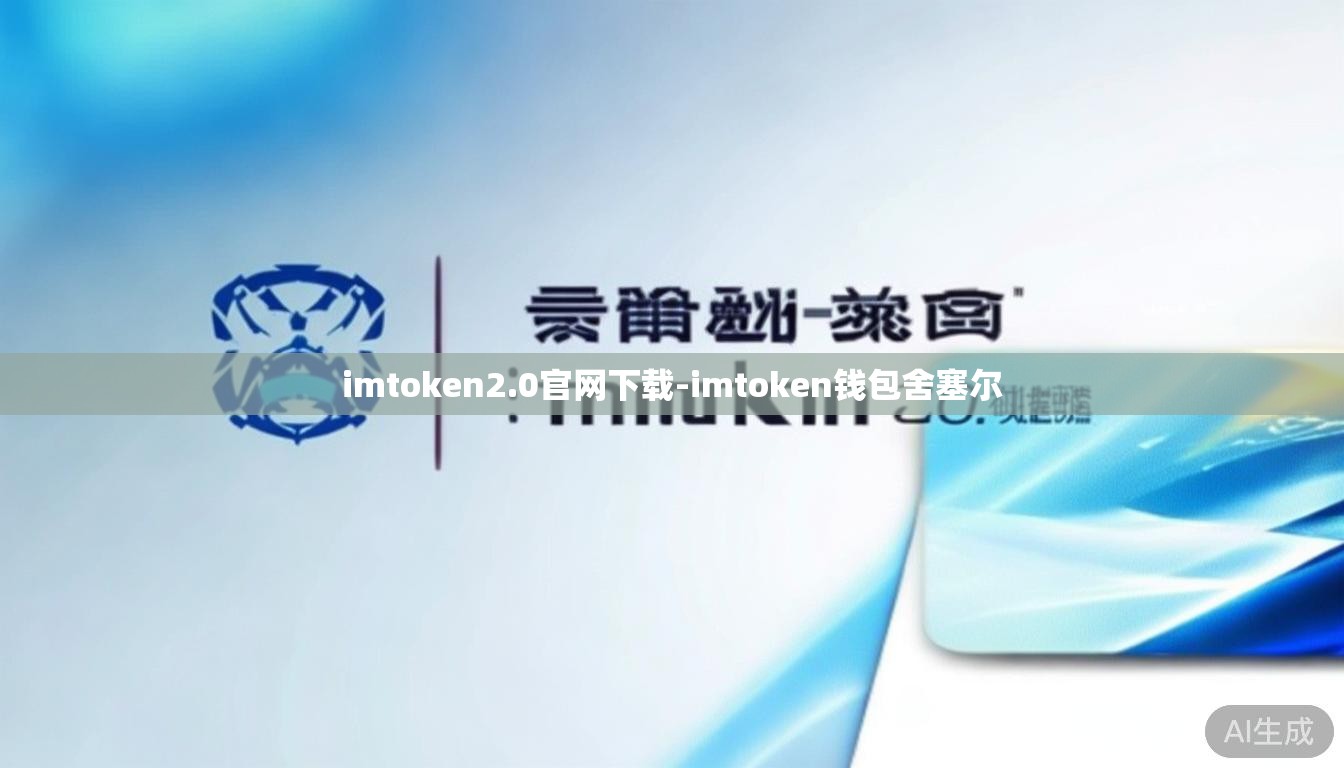 imtoken2.0官网下载-imtoken钱包舍塞尔 imtoken2.0官网下载-imtoken钱包舍塞尔