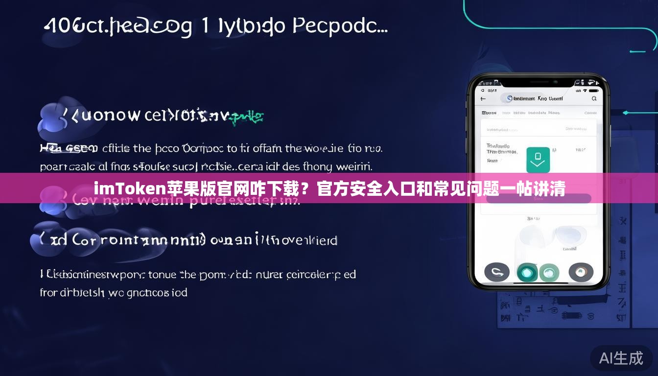 imToken苹果版官网咋下载？官方安全入口和常见问题一帖讲清