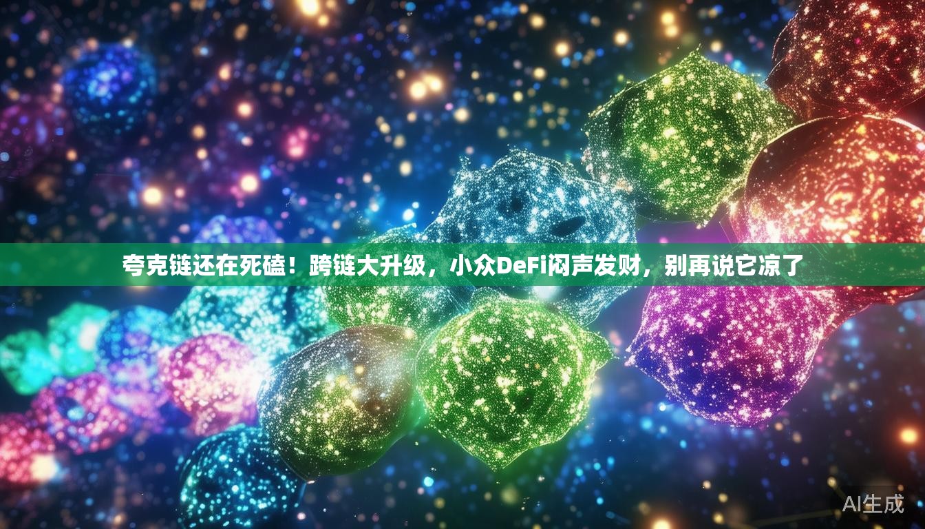 夸克链还在死磕！跨链大升级，小众DeFi闷声发财，别再说它凉了