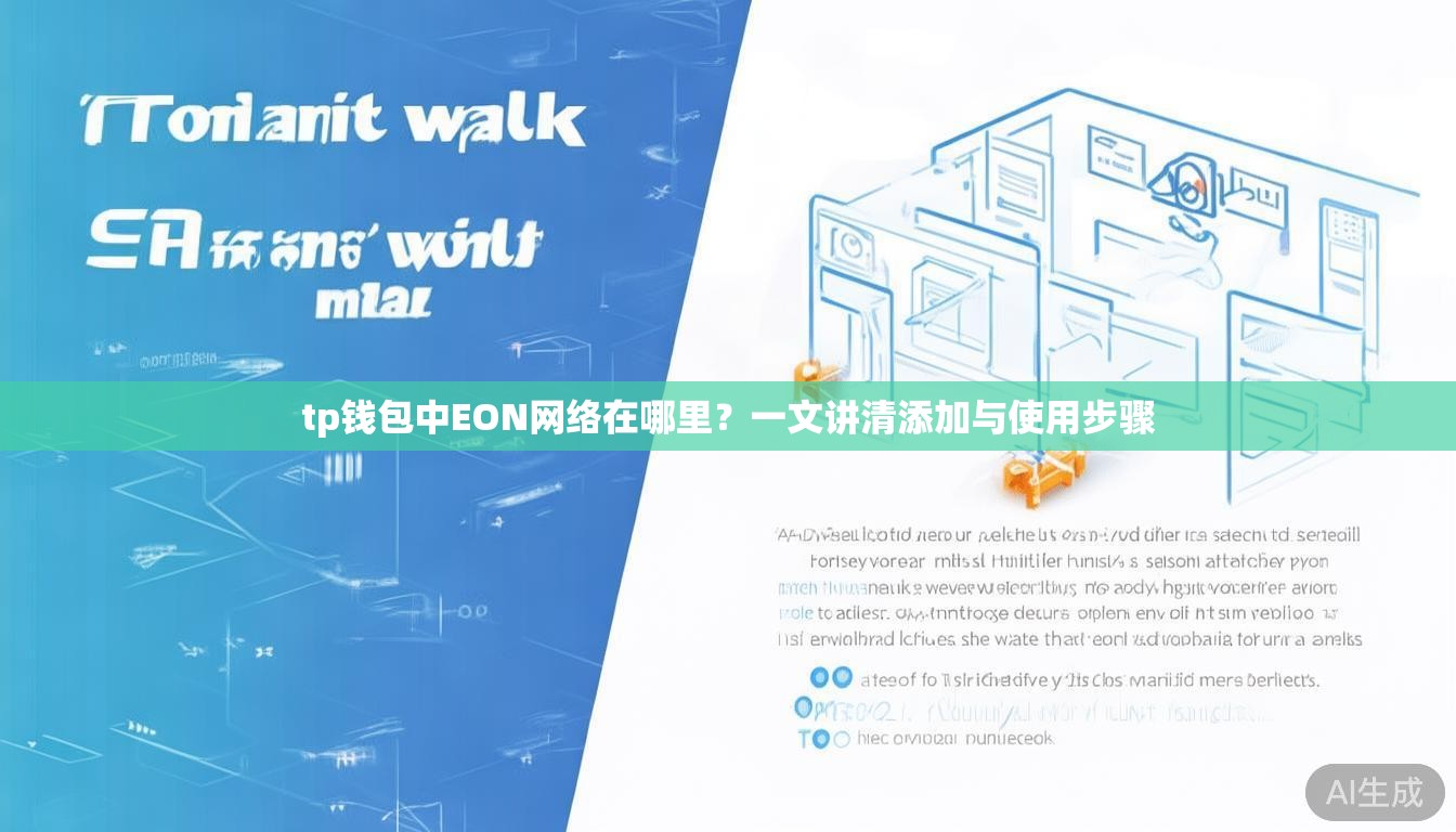 tp钱包中EON网络在哪里？一文讲清添加与使用步骤