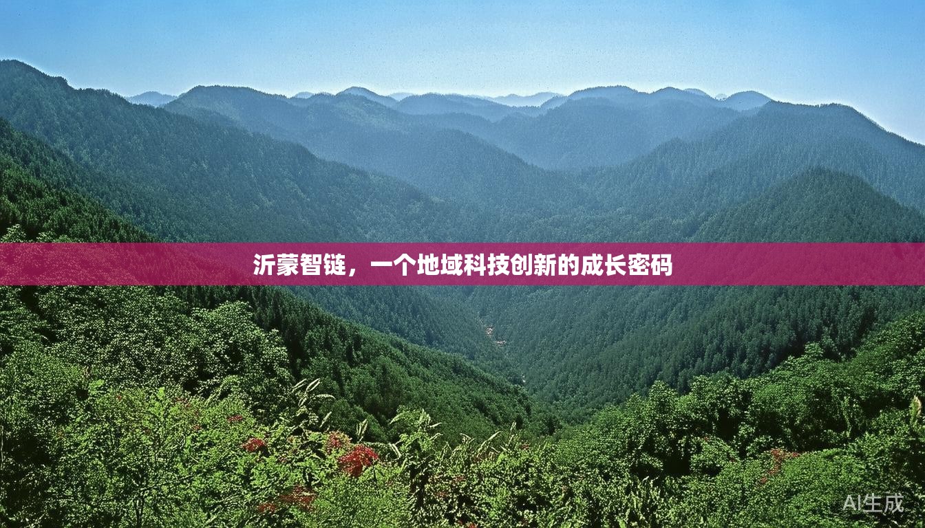 沂蒙智链，一个地域科技创新的成长密码