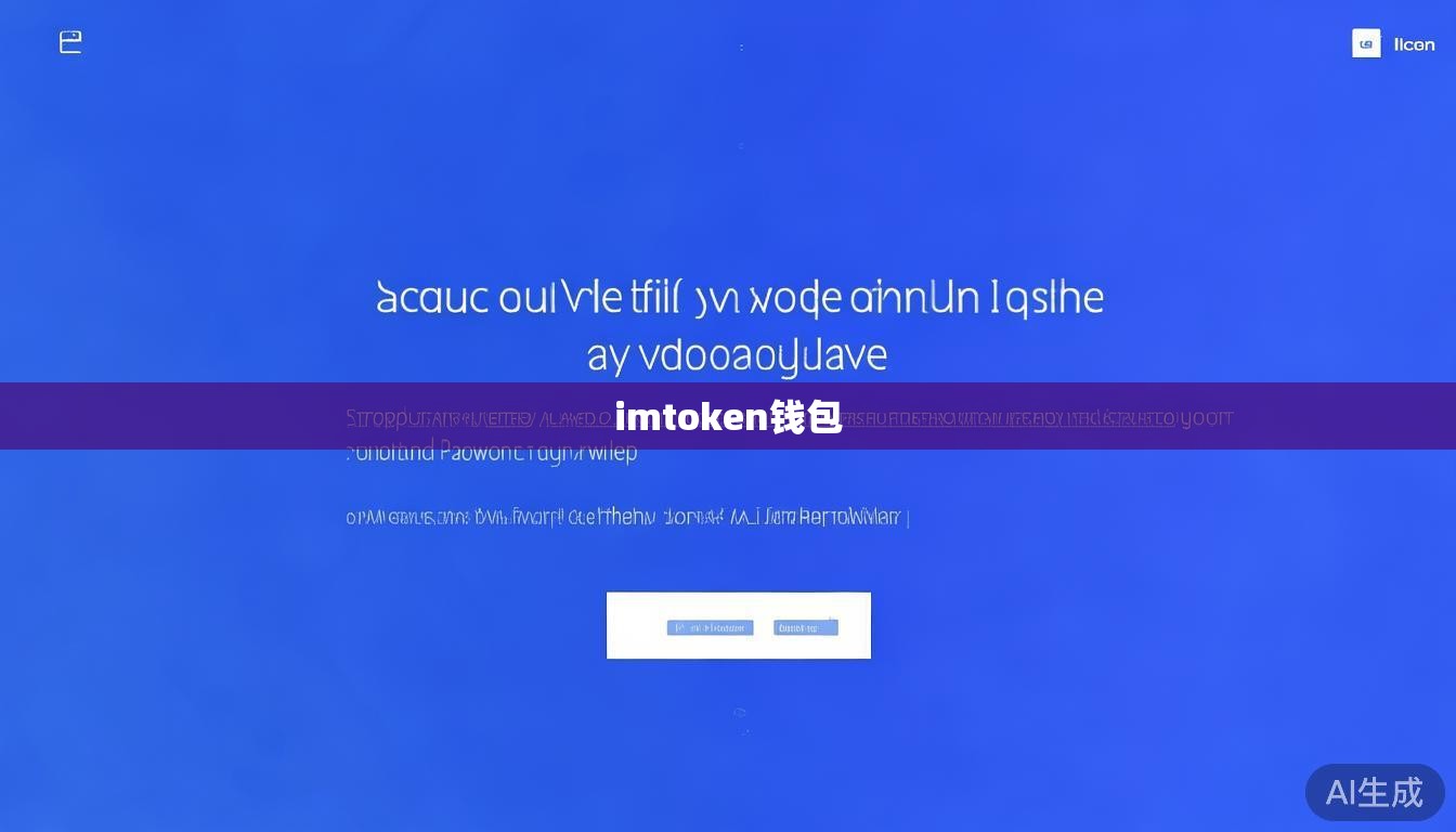 imtoken钱包官方下载地址在哪?安全下载指南 imtoken钱包官方下载地址在哪?安全下载指南